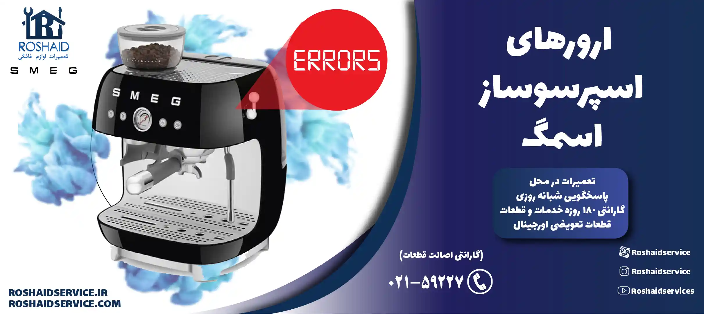 ارورهای اسپرسوساز اسمگ
